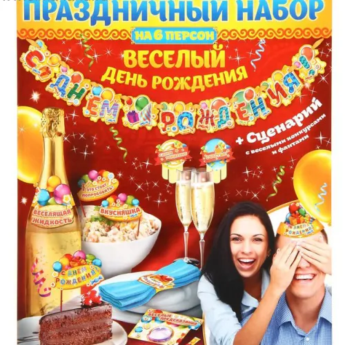 Набор для проведения С Днем рождения Набор для проведения С Днем рождения