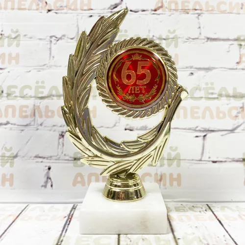 Юбилейный кубок 65 лет 17 см