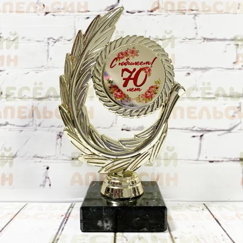 Юбилейный кубок 70 лет 17 см