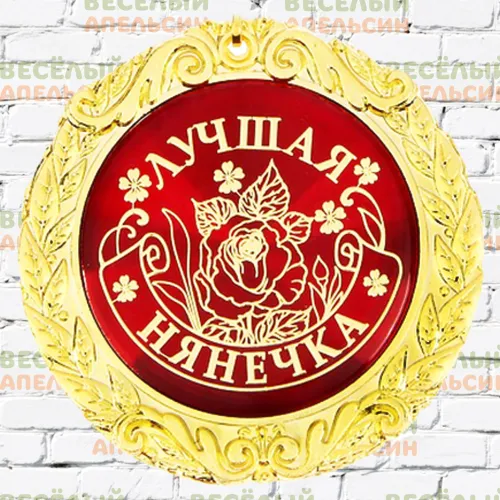 Медаль металл 7 см Лучшая нянечка