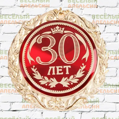 Медаль юбилейная С юбилеем 30 лет - 7 см Медаль юбилейная С юбилеем 30 лет - 7 см