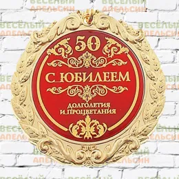 Медаль юбилейная С юбилеем 50 лет - 7 см 