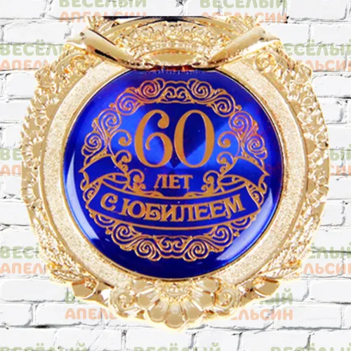 Медаль Юбилейная 60 лет - 7 см Смола
