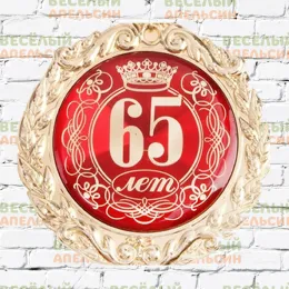 Медаль юбилейная С юбилеем 65 лет - 7 см 