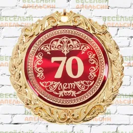 Медаль юбилейная С юбилеем 70 лет - 7 см 