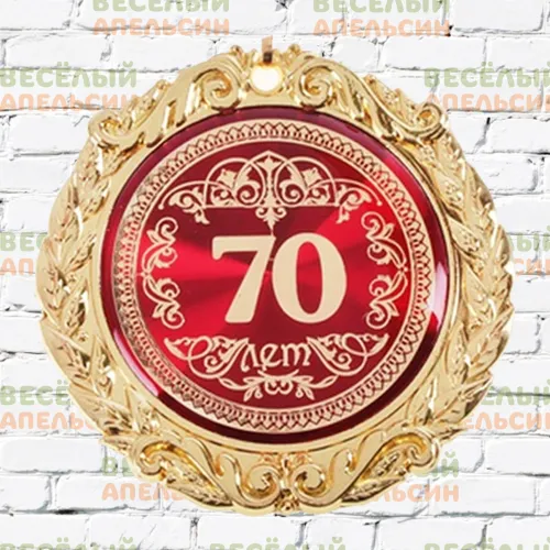 Медаль юбилейная С юбилеем 70 лет - 7 см