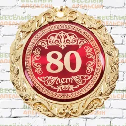 Медаль юбилейная С юбилеем 80 лет - 7 см 