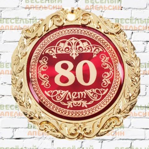 Медаль юбилейная С юбилеем 80 лет - 7 см Медаль юбилейная С юбилеем 80 лет - 7 см