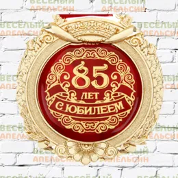 Медаль юбилейная С юбилеем 85 лет - 7 см 