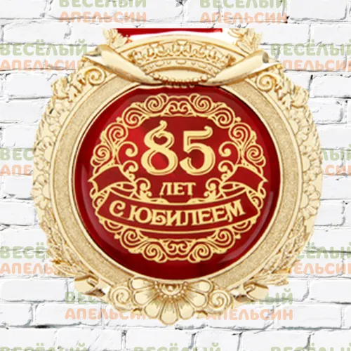 Медаль юбилейная С юбилеем 85 лет - 7 см