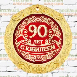 Медаль юбилейная С юбилеем 90 лет - 7 см 