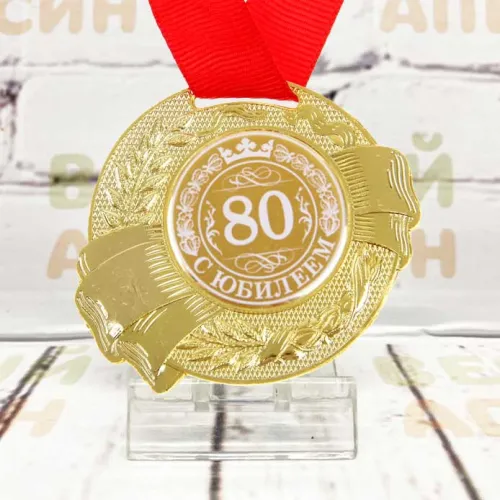 Медаль юбилейная С юбилеем 80 лет металл 5 см