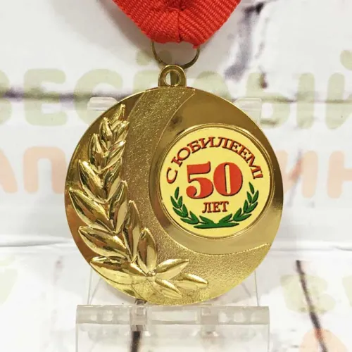 Медаль юбилейная С юбилеем 50 лет металл 5 см Медаль юбилейная С юбилеем 50 лет металл 5 см