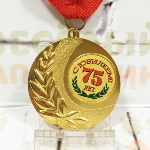 Медаль юбилейная С юбилеем 75 лет металл 5 см Медаль юбилейная С юбилеем 75 лет металл 5 см