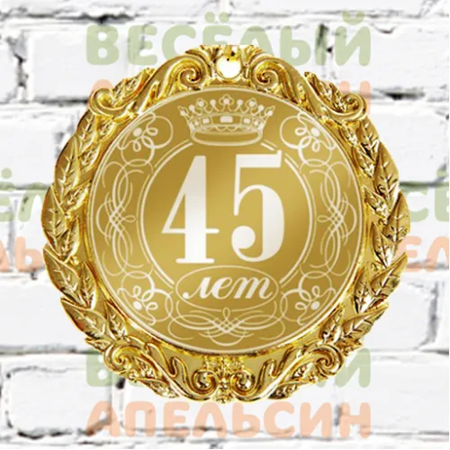 Медаль юбилейная С юбилеем 45 лет - 7 см