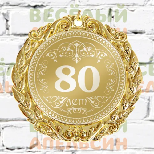 Медаль юбилейная С юбилеем 80 лет - 7 см
