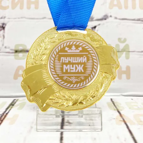 Медаль металлическая 5 см одна сторона Лучший муж