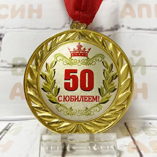Медаль Металлическая 7 см - Юбилей 50 лет мужчине