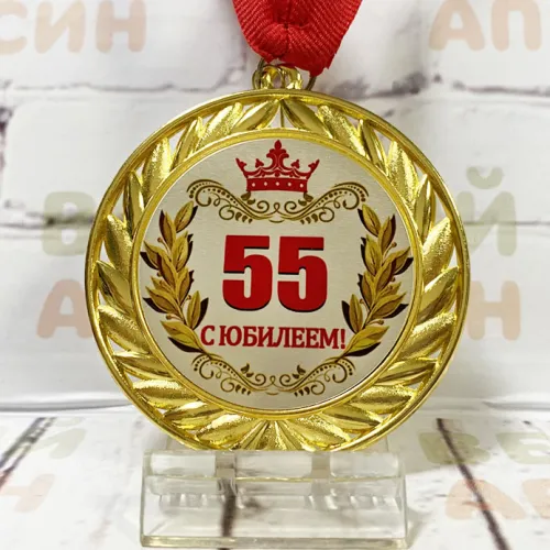 Медаль Металлическая 7 см - Юбилей 55 лет мужчине