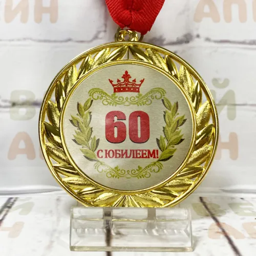 Медаль Металлическая 7 см - Юбилей 60 лет мужчине