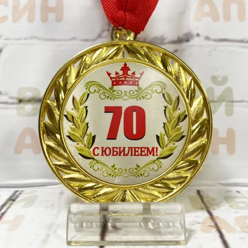 Медаль Металлическая 7 см - Юбилей 70 лет мужчине