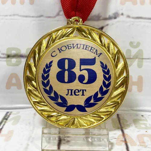 Медаль Металлическая 7 см - Юбилей 85 лет мужчине