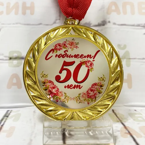 Медаль Металлическая 7 см - Юбилей 50 лет женщине