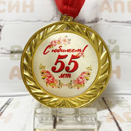 Медаль Металлическая 7 см - Юбилей 55 лет женщине
