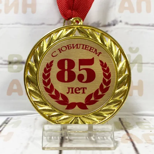 Медаль Металлическая 7 см - Юбилей 85 лет женщине