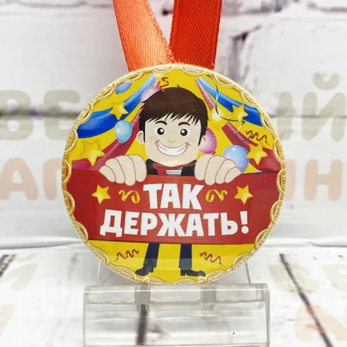 Медаль Так держать! 56 мм закатная металл