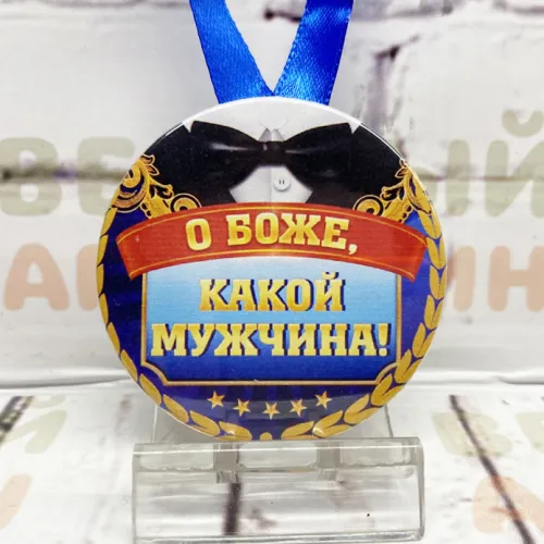 Медаль О, боже, какой мужчина!  56 мм закатная металл