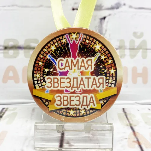 Медаль Самая звездатая звезда 56 мм закатная металл