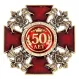 Орден двуглавый орел 50 лет 1536987