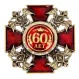 Орден двуглавый орел 60 лет 1536990