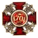 Орден двуглавый орел 70 лет 1536989