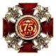 Орден двуглавый орел 75 лет 1536994