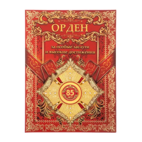 Орден стразы 85 лет 2544995