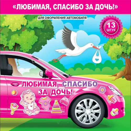 Набор магнитов Любимая, спасибо за дочь 51.56.324