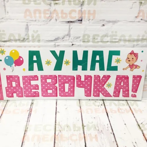Наклейки на любую поверхность А у нас девочка 080.882