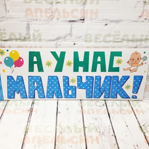 Наклейки на любую поверхность А у нас мальчик 080.881
