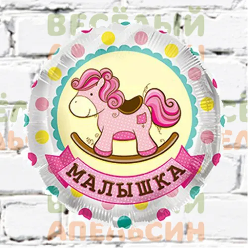 Шар с гелием Лошадка Baby Girl