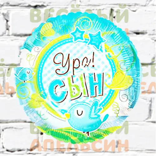 Шар с гелием Ура сын Шар с гелием Ура сын