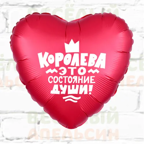 Шар с гелием Сердце Королева - это состояние души!