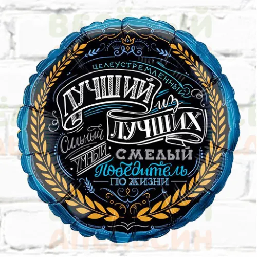 Шар с гелием Круг Лучший из лучших! Б1901-07 Шар с гелием Круг Лучший из лучших! Б1901-07