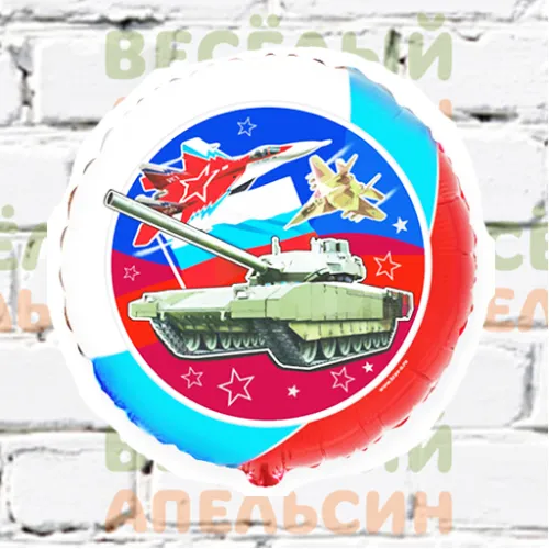 Шар с гелием Круг Военная техника Шар с гелием Круг Военная техника