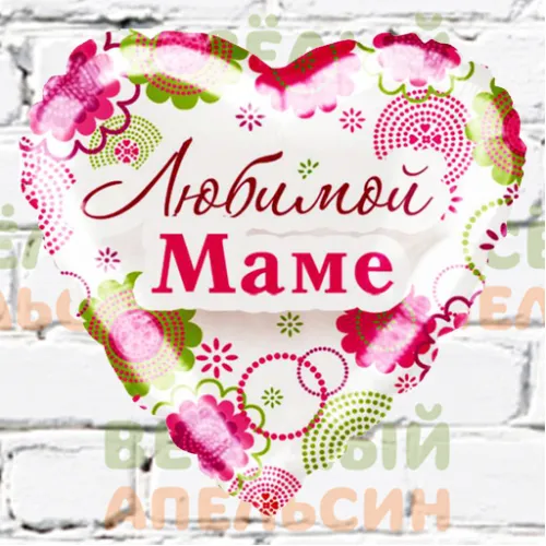 Шар с гелием Любимой маме