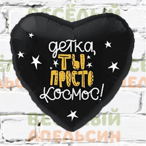 Шар с гелием Сердце Детка, ты просто космос