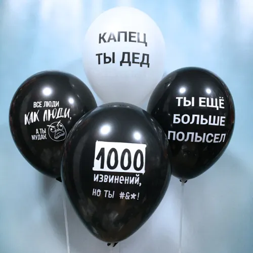 Шар с гелием 35 см Оскорбления мужские Шар с гелием 35 см Оскорбления мужские