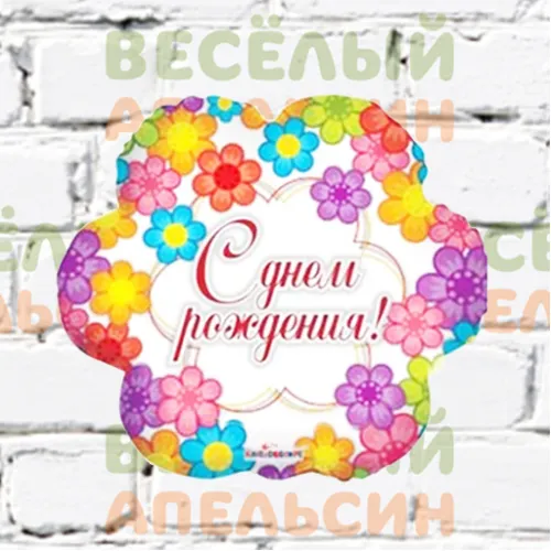 Шар с гелием С Днем Рождения Цветок Шар с гелием С Днем Рождения Цветок