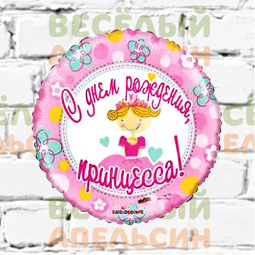Шар с гелием С Днем Рождения Принцесса